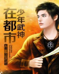 少年武神在都市
