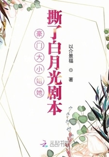 豪门大小姐她撕了白月光剧本