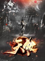 荒天帝（天牧）