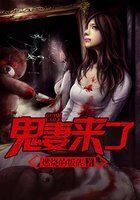 鬼妻来了