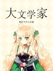 大文学家