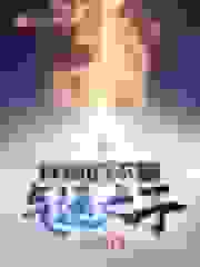 我真的不是气运之子