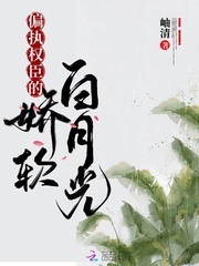偏执权臣的娇软白月光