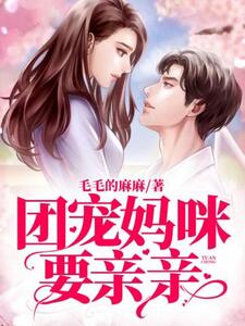 团宠妈咪要亲亲