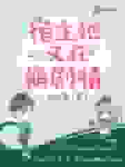 宿主她又在崩剧情