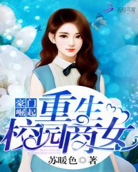 豪门崛起：重生校园商女