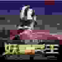 终极妖孽兵王