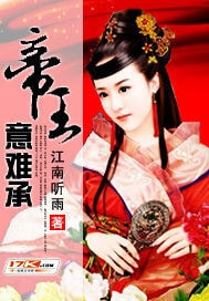 帝王意难承