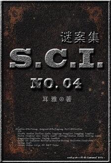 SCI谜案集第四部