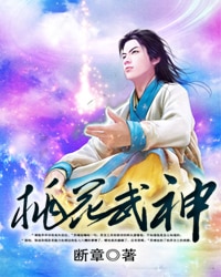 桃花武神