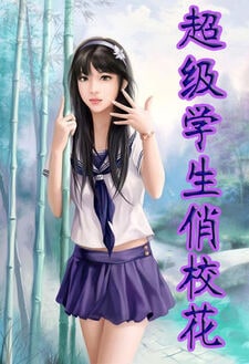 超级学生俏校花