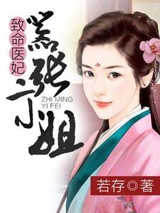 致命医妃，嚣张二小姐