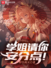 学姐请你安分点！