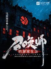 召唤师的异常生活