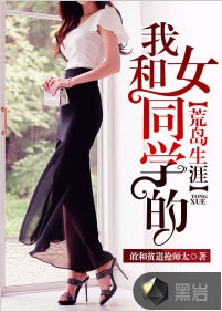 我和女同学的荒岛生涯