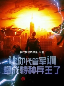 让你代管军训，都成特种兵王了？