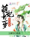 妃比寻常：萌妃十三岁