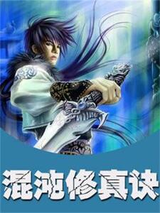 混沌修真诀