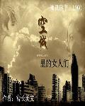 空城里的女人们