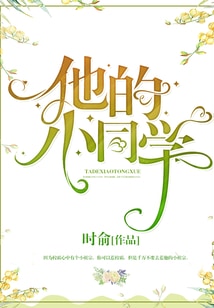 他的小同学