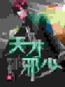 天才邪少