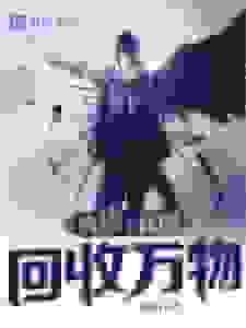 火影：我能回收万物