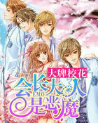 大牌校花:会长大人是恶魔