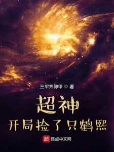 超神：开局捡了只鹤熙