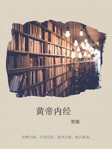 黄帝内经