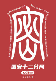 国安十二分局