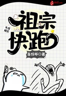 祖宗快跑