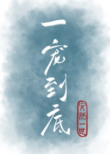 一宠到底[娱乐圈]