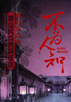 不为人知：潮汕民间灵异怪谈