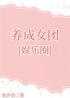养成女团[娱乐圈]