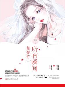 所有瞬间都是你