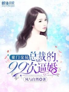 豪门交易：总裁的99次逼婚