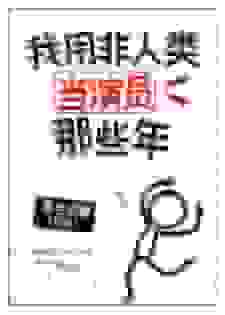 我用非人类当演员那些年