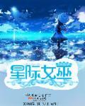 星际女巫