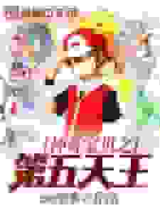 神奇宝贝之第五天王