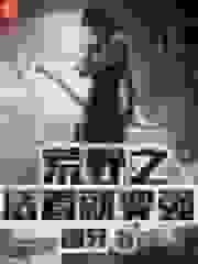 荒野之活着就变强