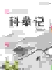 欢喜农家科举记