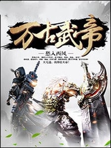 万古武帝
