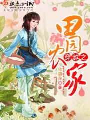 穿越之田园农家