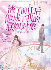 渣了前任后他成了我的联姻对象