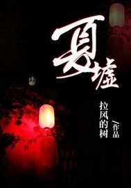 夏墟