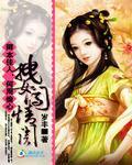 卿本佳人，何用偷心：拽女闯情关