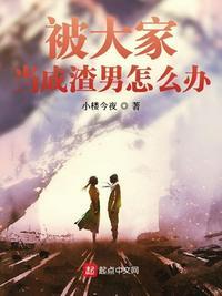 被大家当成渣男怎么办