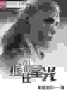 握不住的星光