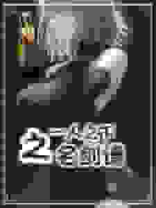 一人之名剑谱