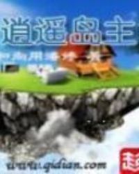逍遥岛主
